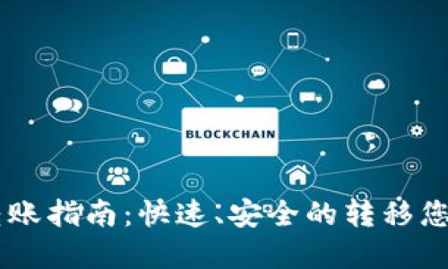 币安SOL转账指南：快速、安全的转移您的SOL资产