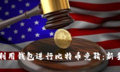 如何利用钱包进行比特币竞猜：新手指南