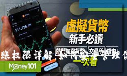 USDT钱包转账权限详解：如何安全管理你的数字资产