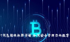 USDT钱包转账权限详解：如