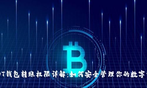 USDT钱包转账权限详解：如何安全管理你的数字资产