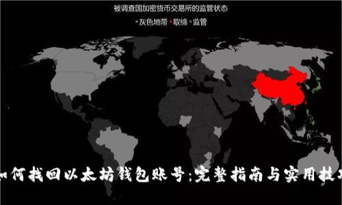 如何找回以太坊钱包账号：完整指南与实用技巧