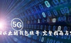 如何找回以太坊钱包账号：完整指南与实用技巧