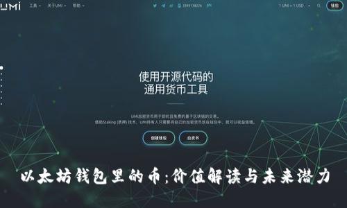 以太坊钱包里的币：价值解读与未来潜力