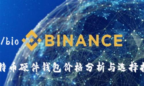bio/bio

比特币硬件钱包价格分析与选择指南