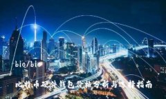 bio/bio比特币硬件钱包价格分析与选择指南