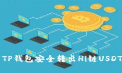 :如何使用TP钱包安全转出