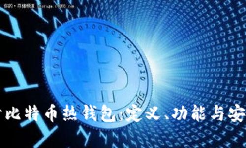 深入探讨比特币热钱包：定义、功能与安全性分析