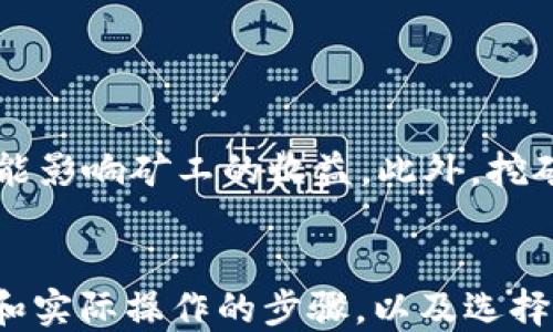 
  火币钱包以太坊挖矿指南：如何利用火币钱包进行以太坊挖矿？ / 

关键词
 guanjianci 火币钱包, 以太坊挖矿, 加密货币, 挖矿指南 /guanjianci 

---

引言
在加密货币领域，挖矿是获取数字资产的一种流行方法，而以太坊因其智能合约功能和去中心化特性，自然成为了挖矿者关注的对象。火币钱包作为一家知名的数字货币钱包，为用户提供了安全、便捷的以太坊挖矿功能。本文将从火币钱包的使用方法、以太坊挖矿的工作原理、挖矿所需的准备工作等方面详细介绍如何在火币钱包中进行以太坊挖矿。

火币钱包介绍
火币钱包是由火币交易所推出的一款数字资产钱包，它支持多种数字货币的存储和管理。火币钱包不仅提供了安全的资金存储功能，还具备多种链上服务，例如交易、挖矿等功能，让用户能够更便捷地参与到数字货币的生态中去。

火币钱包在用户体验方面也做得相当不错，简单易用的界面设计使得新手用户也能很快上手。此外，火币钱包采用了多重安全保障措施，如冷存储、私钥管理等，保障用户资产的安全性。这使得火币钱包在许多用户中获得了良好的口碑。

以太坊挖矿的工作原理
以太坊挖矿是指通过计算机的算力，解决复杂的数学问题，从而为以太坊网络进行交易验证并获得以太币作为奖励的过程。以太坊使用的是工作量证明（Proof of Work，PoW）机制，挖矿者通过参与区块链的维护与验证，确保整体网络的安全性和有效性。

在以太坊网络中，每成功挖掘一个区块，矿工会按一定比例获得以太币奖励。这一过程不仅需要较强的计算能力，还有大量的电力消耗，因此参与以太坊挖矿前，用户需考虑相关配置成本和耗电问题。

火币钱包以太坊挖矿的准备工作
如果你打算利用火币钱包进行以太坊挖矿，首先需要具备以下几项准备工作：

ol
listrong下载并安装火币钱包：/strong在进行挖矿之前，用户需要下载并安装火币钱包，可以在官方网站或应用商店中找到。/li
listrong创建或导入钱包地址：/strong沿着应用步骤创建新钱包，用户需牢记钱包的助记词或私钥，以便后续访问。同时，你也可以选择导入已有钱包。/li
listrong准备挖矿设备：/strong在进行以太坊挖矿之前，用户需采购高性能GPU，推荐使用NVIDIA或AMD显卡。同时，可以选择购买专业的挖矿设备，以提升挖矿效率。/li
listrong加入挖矿池：/strong个人挖矿的难度较大，建议用户加入一个以太坊挖矿池。矿池能够将多个矿工的算力整合，提高挖矿的成功率和收益。/li
listrong资金准备：/strong确保钱包中有一定数量的以太坊资金，便于支付挖矿所需的费用，如电力费用、网络费用等。/li
/ol

如何在火币钱包中进行以太坊挖矿
在准备工作完成后，用户可以着手进行以太坊挖矿，以下是具体步骤：

ol
listrong打开火币钱包：/strong下载并安装完毕后，打开火币钱包，登录你的账户。/li
listrong进入挖矿页面：/strong在主菜单中找到“挖矿”选项，点击进入。/li
listrong选择以太坊挖矿：/strong在挖矿页面内，选择以太坊作为目标挖矿币种，确保已经选择了相关的挖矿池。/li
listrong配置矿机：/strong依据挖矿池的要求，配置你的矿机参数，包括算力、矿工名称等信息。/li
listrong开始挖矿：/strong一切准备完成后，点击“开始挖矿”按钮，系统将自动开始挖掘以太坊。/li
/ol

挖矿的潜在风险
尽管火币钱包为以太坊挖矿提供了很多便利，但挖矿同时也潜藏着风险。例如，挖矿设备的高额投资、电力费用的持续增加、网络与市场波动的风险等，都可能影响矿工的收益。因此，参与挖矿前，需要充分了解和评估相关风险，确保自身能够应对可能出现的情况。

相关问题与解答

1. 如何选择合适的以太坊挖矿池？
选择一个合适的以太坊矿池是挖矿成功的关键。良好的矿池能为你提供稳定的收益和优质的服务。选择矿池时，需要关注以下几个方面：
ol
listrong矿池的算力：/strong矿池的整体算力越高，挖到区块的概率就越高，收益也就相对稳定。/li
listrong收益分配机制：/strong不同矿池采用的收益分配机制各不相同，有的是按贡献的算力进行分配，有的则采用按挖到的区块进行分配。你需要详细了解这些机制，以选择最适合自己的。/li
listrong矿池的信用及口碑：/strong选择信誉好的矿池能有效减少风险，了解矿池的历史记录和用户反馈也是可行的方式。/li
listrong手续费：/strong仔细查看矿池的手续费政策，高手续费可能影响你的实际收益。因此，选择收费低、透明的矿池是明智的选择。/li
/ol

2. 我能用多种钱包进行以太坊挖矿吗？
是的，用户可以选择多种不同的钱包进行以太坊挖矿，只要这个钱包支持以太坊及其挖矿功能。然而，对于初学者，使用火币钱包或其他知名交易所钱包会比较方便，因为其用户界面友好且具备完善的社区支持。在使用多个钱包进行挖矿时，需要保持每个钱包的同步更新，并确保资金的安全性。

3. 以太坊挖矿需要哪些硬件设备？
以太坊挖矿的硬件需求相对高，一般情况下需要具有以下几种设备：
ol
listrong显卡：/strong以太坊挖矿以GPU为主，因此需要购买性能较好的显卡。推荐使用NVIDIA或AMD的显卡进行挖矿。/li
listrong主机：/strong主机需要搭载合适的CPU，同时确保主板、内存等配置能够支持GPU的运行。/li
listrong电源：/strong强大的电源必不可少，确保电源能供给显卡及其他设备所需的电量。/li
listrong散热系统：/strong挖矿设备在工作时会产生大量热量，所以配置一个良好的散热系统也是至关重要的。/li
listrong网络设备：/strong提供稳定的互联网连接，确保挖矿设备能够始终在线，实时与矿池进行数据交互。/li
/ol

4. 挖矿赚钱的可能性有多大？
挖矿是否能够赚钱取决于多种因素，包括市场行情、矿机性能、电力成本等。如果以太坊价格处于上涨阶段，挖矿的收益自然会有所提升；而当市场波动剧烈时，可能影响矿工的收益。此外，挖矿的算力越强大，获得的利润往往也会越高，但前期投资成本相对也会较大。因此，在考虑挖矿是否赚钱时，用户需要进行全面的预算和市场分析。

总结
使用火币钱包进行以太坊挖矿是可行的选择，适合希望参与加密货币投资的用户。通过本文的介绍，你已经掌握了火币钱包的使用方式、以太坊挖矿的基本原理和实际操作的步骤，以及选择挖矿池的技巧和潜在风险的评估。希望本文对你在以太坊挖矿的旅程有所帮助，为你提供一个安全而稳定的挖矿环境。