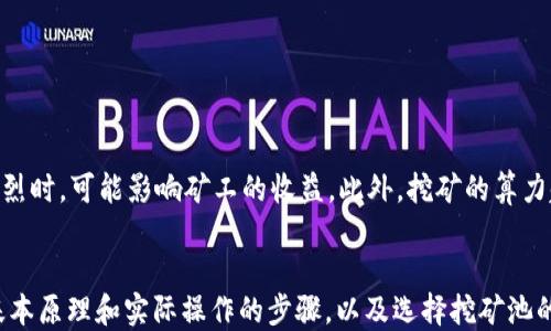 
  火币钱包以太坊挖矿指南：如何利用火币钱包进行以太坊挖矿？ / 

关键词
 guanjianci 火币钱包, 以太坊挖矿, 加密货币, 挖矿指南 /guanjianci 

---

引言
在加密货币领域，挖矿是获取数字资产的一种流行方法，而以太坊因其智能合约功能和去中心化特性，自然成为了挖矿者关注的对象。火币钱包作为一家知名的数字货币钱包，为用户提供了安全、便捷的以太坊挖矿功能。本文将从火币钱包的使用方法、以太坊挖矿的工作原理、挖矿所需的准备工作等方面详细介绍如何在火币钱包中进行以太坊挖矿。

火币钱包介绍
火币钱包是由火币交易所推出的一款数字资产钱包，它支持多种数字货币的存储和管理。火币钱包不仅提供了安全的资金存储功能，还具备多种链上服务，例如交易、挖矿等功能，让用户能够更便捷地参与到数字货币的生态中去。

火币钱包在用户体验方面也做得相当不错，简单易用的界面设计使得新手用户也能很快上手。此外，火币钱包采用了多重安全保障措施，如冷存储、私钥管理等，保障用户资产的安全性。这使得火币钱包在许多用户中获得了良好的口碑。

以太坊挖矿的工作原理
以太坊挖矿是指通过计算机的算力，解决复杂的数学问题，从而为以太坊网络进行交易验证并获得以太币作为奖励的过程。以太坊使用的是工作量证明（Proof of Work，PoW）机制，挖矿者通过参与区块链的维护与验证，确保整体网络的安全性和有效性。

在以太坊网络中，每成功挖掘一个区块，矿工会按一定比例获得以太币奖励。这一过程不仅需要较强的计算能力，还有大量的电力消耗，因此参与以太坊挖矿前，用户需考虑相关配置成本和耗电问题。

火币钱包以太坊挖矿的准备工作
如果你打算利用火币钱包进行以太坊挖矿，首先需要具备以下几项准备工作：

ol
listrong下载并安装火币钱包：/strong在进行挖矿之前，用户需要下载并安装火币钱包，可以在官方网站或应用商店中找到。/li
listrong创建或导入钱包地址：/strong沿着应用步骤创建新钱包，用户需牢记钱包的助记词或私钥，以便后续访问。同时，你也可以选择导入已有钱包。/li
listrong准备挖矿设备：/strong在进行以太坊挖矿之前，用户需采购高性能GPU，推荐使用NVIDIA或AMD显卡。同时，可以选择购买专业的挖矿设备，以提升挖矿效率。/li
listrong加入挖矿池：/strong个人挖矿的难度较大，建议用户加入一个以太坊挖矿池。矿池能够将多个矿工的算力整合，提高挖矿的成功率和收益。/li
listrong资金准备：/strong确保钱包中有一定数量的以太坊资金，便于支付挖矿所需的费用，如电力费用、网络费用等。/li
/ol

如何在火币钱包中进行以太坊挖矿
在准备工作完成后，用户可以着手进行以太坊挖矿，以下是具体步骤：

ol
listrong打开火币钱包：/strong下载并安装完毕后，打开火币钱包，登录你的账户。/li
listrong进入挖矿页面：/strong在主菜单中找到“挖矿”选项，点击进入。/li
listrong选择以太坊挖矿：/strong在挖矿页面内，选择以太坊作为目标挖矿币种，确保已经选择了相关的挖矿池。/li
listrong配置矿机：/strong依据挖矿池的要求，配置你的矿机参数，包括算力、矿工名称等信息。/li
listrong开始挖矿：/strong一切准备完成后，点击“开始挖矿”按钮，系统将自动开始挖掘以太坊。/li
/ol

挖矿的潜在风险
尽管火币钱包为以太坊挖矿提供了很多便利，但挖矿同时也潜藏着风险。例如，挖矿设备的高额投资、电力费用的持续增加、网络与市场波动的风险等，都可能影响矿工的收益。因此，参与挖矿前，需要充分了解和评估相关风险，确保自身能够应对可能出现的情况。

相关问题与解答

1. 如何选择合适的以太坊挖矿池？
选择一个合适的以太坊矿池是挖矿成功的关键。良好的矿池能为你提供稳定的收益和优质的服务。选择矿池时，需要关注以下几个方面：
ol
listrong矿池的算力：/strong矿池的整体算力越高，挖到区块的概率就越高，收益也就相对稳定。/li
listrong收益分配机制：/strong不同矿池采用的收益分配机制各不相同，有的是按贡献的算力进行分配，有的则采用按挖到的区块进行分配。你需要详细了解这些机制，以选择最适合自己的。/li
listrong矿池的信用及口碑：/strong选择信誉好的矿池能有效减少风险，了解矿池的历史记录和用户反馈也是可行的方式。/li
listrong手续费：/strong仔细查看矿池的手续费政策，高手续费可能影响你的实际收益。因此，选择收费低、透明的矿池是明智的选择。/li
/ol

2. 我能用多种钱包进行以太坊挖矿吗？
是的，用户可以选择多种不同的钱包进行以太坊挖矿，只要这个钱包支持以太坊及其挖矿功能。然而，对于初学者，使用火币钱包或其他知名交易所钱包会比较方便，因为其用户界面友好且具备完善的社区支持。在使用多个钱包进行挖矿时，需要保持每个钱包的同步更新，并确保资金的安全性。

3. 以太坊挖矿需要哪些硬件设备？
以太坊挖矿的硬件需求相对高，一般情况下需要具有以下几种设备：
ol
listrong显卡：/strong以太坊挖矿以GPU为主，因此需要购买性能较好的显卡。推荐使用NVIDIA或AMD的显卡进行挖矿。/li
listrong主机：/strong主机需要搭载合适的CPU，同时确保主板、内存等配置能够支持GPU的运行。/li
listrong电源：/strong强大的电源必不可少，确保电源能供给显卡及其他设备所需的电量。/li
listrong散热系统：/strong挖矿设备在工作时会产生大量热量，所以配置一个良好的散热系统也是至关重要的。/li
listrong网络设备：/strong提供稳定的互联网连接，确保挖矿设备能够始终在线，实时与矿池进行数据交互。/li
/ol

4. 挖矿赚钱的可能性有多大？
挖矿是否能够赚钱取决于多种因素，包括市场行情、矿机性能、电力成本等。如果以太坊价格处于上涨阶段，挖矿的收益自然会有所提升；而当市场波动剧烈时，可能影响矿工的收益。此外，挖矿的算力越强大，获得的利润往往也会越高，但前期投资成本相对也会较大。因此，在考虑挖矿是否赚钱时，用户需要进行全面的预算和市场分析。

总结
使用火币钱包进行以太坊挖矿是可行的选择，适合希望参与加密货币投资的用户。通过本文的介绍，你已经掌握了火币钱包的使用方式、以太坊挖矿的基本原理和实际操作的步骤，以及选择挖矿池的技巧和潜在风险的评估。希望本文对你在以太坊挖矿的旅程有所帮助，为你提供一个安全而稳定的挖矿环境。