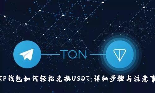 : TP钱包如何轻松兑换USDT：详细步骤与注意事项