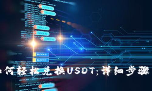 : TP钱包如何轻松兑换USDT：详细步骤与注意事项