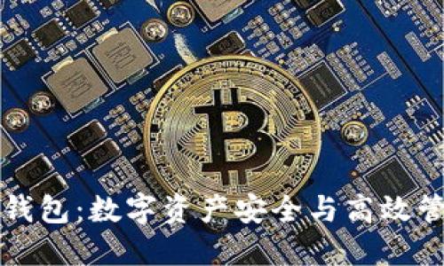 区块链智慧钱包：数字资产安全与高效管理的新趋势