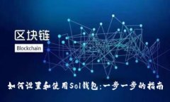 如何设置和使用Sol钱包：