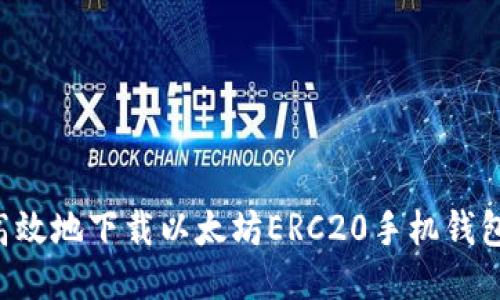 如何安全高效地下载以太坊ERC20手机钱包：全面指南