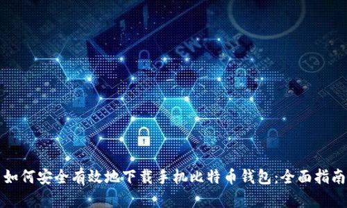 如何安全有效地下载手机比特币钱包：全面指南