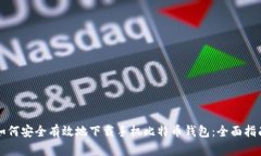 如何安全有效地下载手机