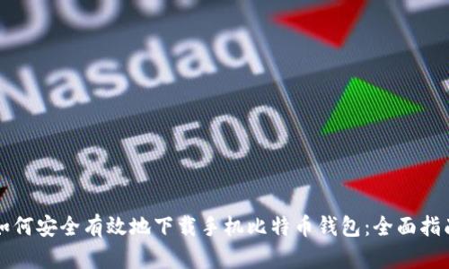 如何安全有效地下载手机比特币钱包：全面指南
