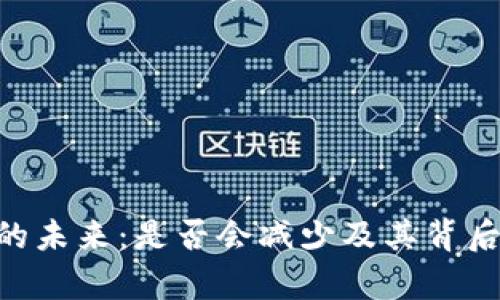 解密SOL币的未来：是否会减少及其背后的因素分析