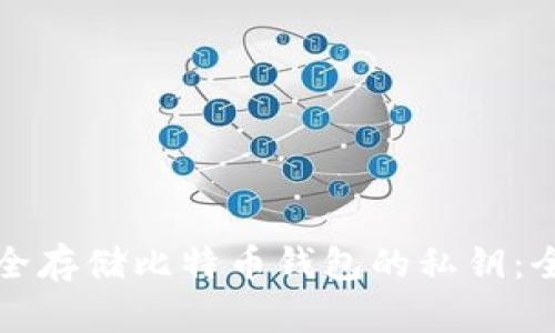 如何安全存储比特币钱包的私钥：全面指南