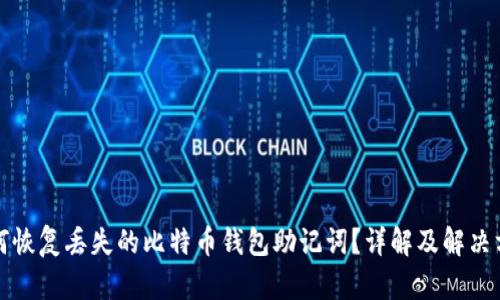 如何恢复丢失的比特币钱包助记词？详解及解决方案
