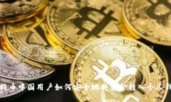 比特币中国用户如何安全