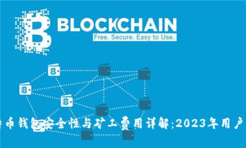 比特币钱包安全性与矿工费用详解：2023年用户指南