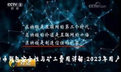 比特币钱包安全性与矿工