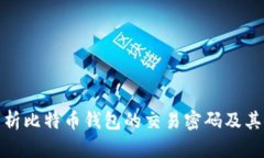 全面解析比特币钱包的交