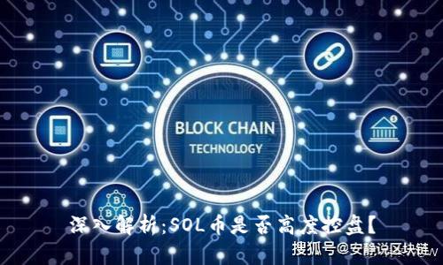 深入解析：SOL币是否高度控盘？