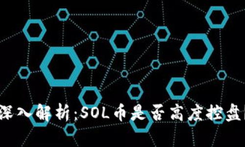 深入解析：SOL币是否高度控盘？