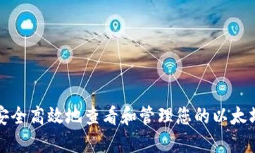 如何安全高效地查看和管理您的以太坊钱包