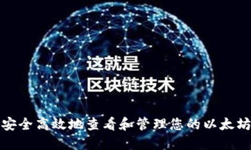 如何安全高效地查看和管理您的以太坊钱包