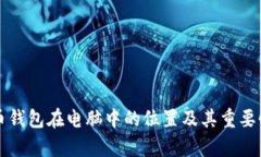 比特币钱包在电脑中的位