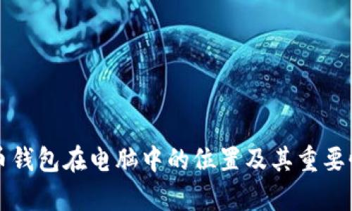 比特币钱包在电脑中的位置及其重要性解析
