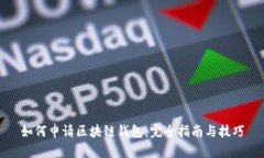 如何申请区块链钱包：完