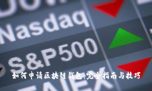 如何申请区块链钱包：完全指南与技巧