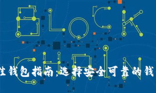 USDT场外交易最佳钱包指南：选择安全可靠的钱包以保护您的资产