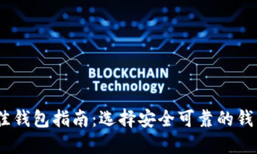USDT场外交易最佳钱包指南：选择安全可靠的钱包以保护您的资产