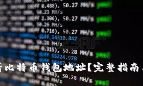 : 如何查看比特币钱包地址？完整指南与步骤解析