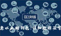 如何注册欧意以太坊钱包