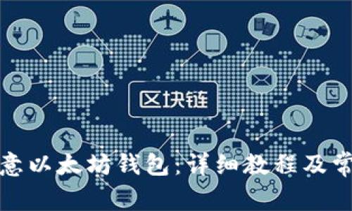 如何注册欧意以太坊钱包：详细教程及常见问题解答