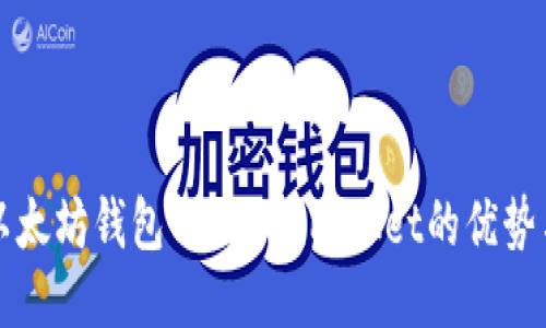 深入探讨以太坊钱包与TokenPocket的优势与使用指南