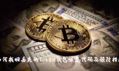 如何找回丢失的Token钱包恢
