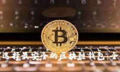 : 如何选择最安全的区块链