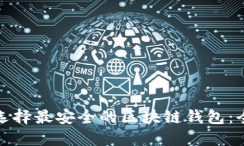 : 如何选择最安全的区块链钱包：全面指南
