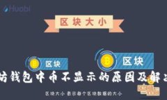 以太坊钱包中币不显示的
