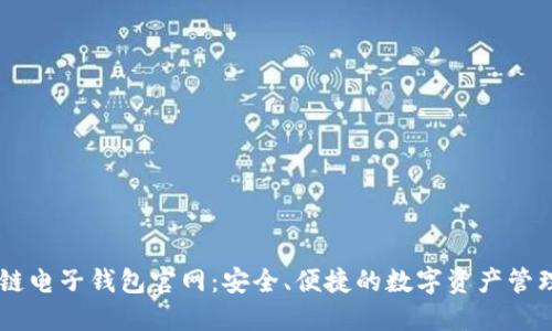 区块链电子钱包官网：安全、便捷的数字资产管理平台