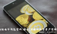 区块链电子钱包官网：安