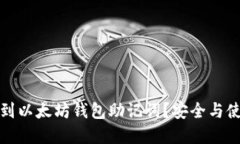 如何找到以太坊钱包助记